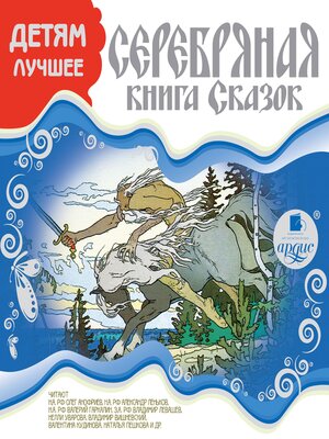 cover image of ДЕТЯМ ЛУЧШЕЕ. Серебряная книга сказок